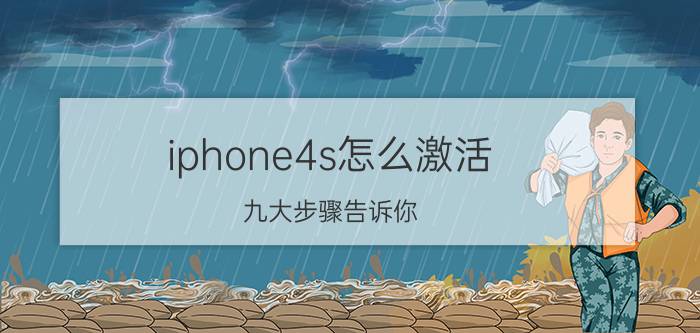 iphone4s怎么激活 九大步骤告诉你